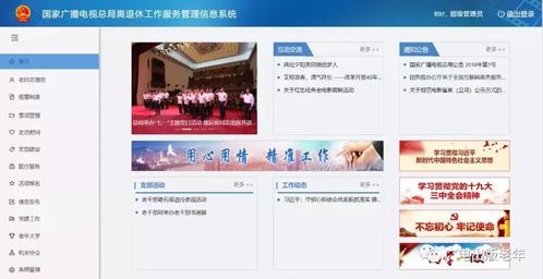 國家廣播電視總局離退休工作服務管理信息系統(tǒng)上線試運行，強化信息系統(tǒng)運行維護服務